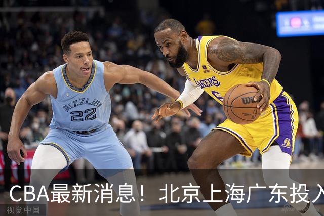 CBA最新消息！北京上海广东投入前三，杜锋被批权力欲太强，北京男篮确定使用外籍教练